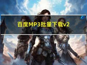 百度MP3批量下载 v2.2.0 Final 绿色版（百度MP3批量下载 v2.2.0 Final 绿色版功能简介）