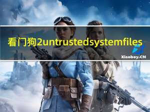 看门狗2untrusted system files（看门狗2致命的应用程序退出）