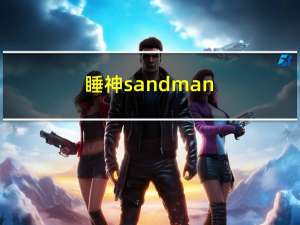 睡神sandman（睡神-AK74所著网络小说简介）