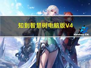 知到智慧树电脑版 V4.5.8 PC版（知到智慧树电脑版 V4.5.8 PC版功能简介）