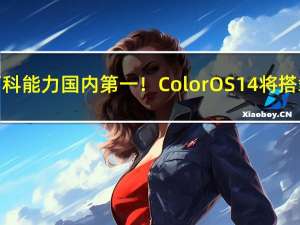 知识与百科能力国内第一！ColorOS 14将搭载新小布：11月16见