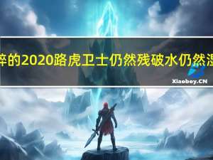 破碎的2020路虎卫士仍然残破水仍然湿透