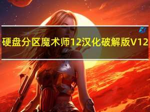 硬盘分区魔术师12汉化破解版 V12.1 中文免费版（硬盘分区魔术师12汉化破解版 V12.1 中文免费版功能简介）