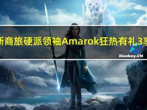 福斯商旅硬派领袖Amarok 狂热有礼3享受