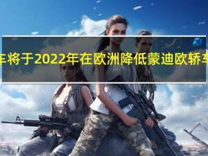 福特汽车将于2022年在欧洲降低蒙迪欧轿车的产量