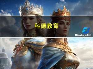 科德教育：与中昊芯英合作后公司委托其进行人工智能方面的课程开发