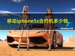 移动iphone5s合约机多少钱（移动iphone5s合约机）