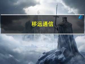 移远通信：公司上半年实现营业收入65.12亿元同比下滑2.64%；净亏1.15亿元同比由盈转亏；基本每股收益-0.44元