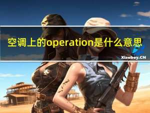 空调上的operation是什么意思