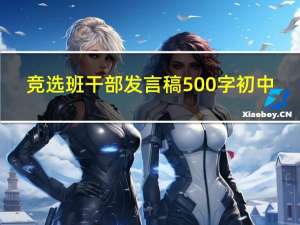 竞选班干部发言稿500字初中（竞选班干部的发言稿500字）