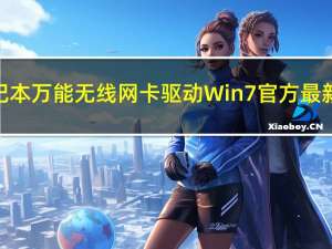 笔记本万能无线网卡驱动 Win7 官方最新版（笔记本万能无线网卡驱动 Win7 官方最新版功能简介）