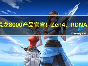 第一款锐龙8000产品官宣！Zen4、RDNA3第二春