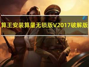 算王安装算量无锁版 V2017 破解版（算王安装算量无锁版 V2017 破解版功能简介）