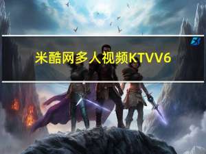 米酷网多人视频KTV V6.0.2 官方免费版（米酷网多人视频KTV V6.0.2 官方免费版功能简介）
