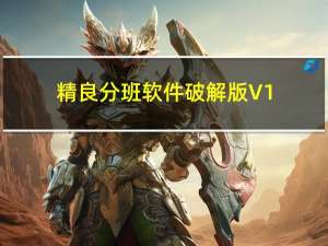 精良分班软件破解版 V1.0 免安装版（精良分班软件破解版 V1.0 免安装版功能简介）