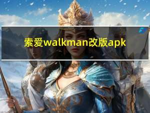 索爱walkman改版apk（索爱walkman）