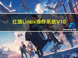 红旗Linux操作系统 V10.0 官方最新版（红旗Linux操作系统 V10.0 官方最新版功能简介）