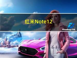 红米Note 12：该系列具有2023年的新型号质量/价格