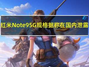 红米Note 9 5G规格据称在国内泄露