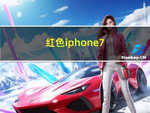 红色iphone7（红色苹果7有什么区别）