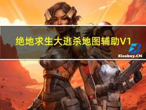 绝地求生大逃杀地图辅助 V1.0 绿色免费版（绝地求生大逃杀地图辅助 V1.0 绿色免费版功能简介）