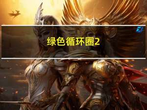 绿色循环圈2.3正式版无尽高分（绿色循环圈海量版无尽高分阵容）