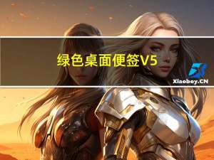 绿色桌面便签 V5.0 绿色免费版（绿色桌面便签 V5.0 绿色免费版功能简介）