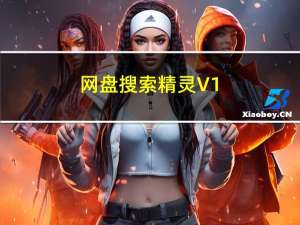 网盘搜索精灵 V1.0 绿色免费版（网盘搜索精灵 V1.0 绿色免费版功能简介）