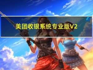 美团收银系统专业版 V2.43.15 官方版（美团收银系统专业版 V2.43.15 官方版功能简介）