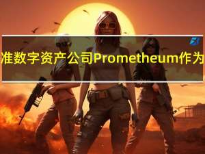 美国多位国会议员就美国证券交易委员会（SEC）批准数字资产公司Prometheum作为首个特殊目的经纪交易商一事对其发起质询