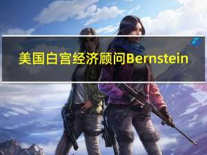 美国白宫经济顾问Bernstein：美国9月非农就业报告仍然呈现出下行趋势