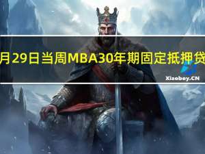 美国至9月29日当周MBA30年期固定抵押贷款利率 7.53%前值7.41%