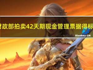 美国财政部拍卖42天期现金管理票据得标利率5.275%前次为5.280%