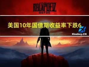 美国10年国债期收益率下跌6.00个基点至4.595%