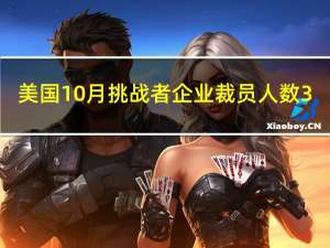 美国10月挑战者企业裁员人数 3.6836万人前值4.7457万人