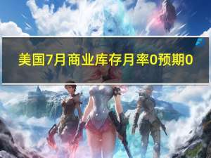 美国7月商业库存月率 0%预期0.10%前值0.00%