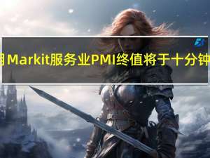 美国8月Markit服务业PMI终值将于十分钟后公布