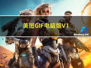 美图GIF电脑版 V1.3.5 免费PC版（美图GIF电脑版 V1.3.5 免费PC版功能简介）