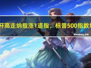 美股高开高走纳指涨1%道指、标普500指数均涨超0.9%纳斯达克中国金龙指数涨4.4%