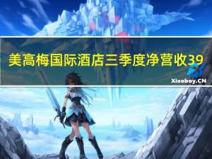 美高梅国际酒店三季度净营收39.7亿美元分析师预期38.7亿美元