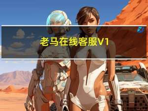 老马在线客服 V1.6.0 绿色免费版（老马在线客服 V1.6.0 绿色免费版功能简介）