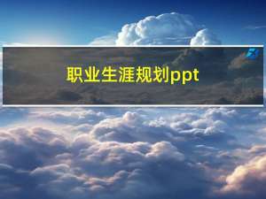 职业生涯规划ppt（职业生涯规划1500字）