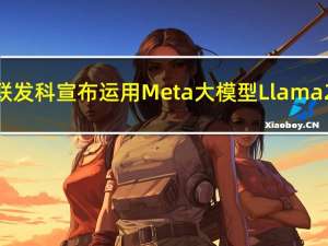 联发科宣布运用Meta大模型Llama 2