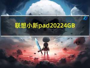 联想小新pad2022 4GB+128GB存储版本在中国推出