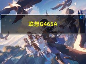 联想G465A-NEI 魔幻黑(关于联想G465A-NEI 魔幻黑简述)