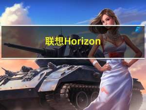 联想Horizon(关于联想Horizon简述)