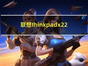 联想thinkpad x22（联想ThinkPad X220简介）