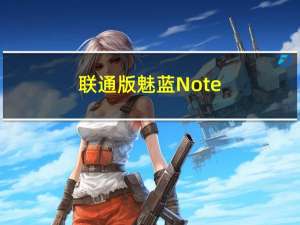 联通版魅蓝Note(关于联通版魅蓝Note简述)