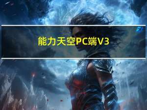 能力天空PC端 V3.0.0.9 官方最新版（能力天空PC端 V3.0.0.9 官方最新版功能简介）