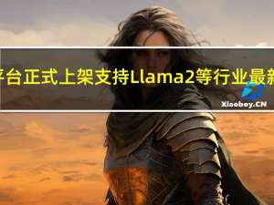 腾讯云TI平台正式上架 支持Llama 2等行业最新开源模型